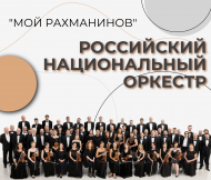 Мой Рахманинов. Российский национальный оркестр